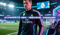 蓝鲸体育app下载-皇马中场指挥官又双叒拒离队！马赛报价被怼回！这是要熬到退役？