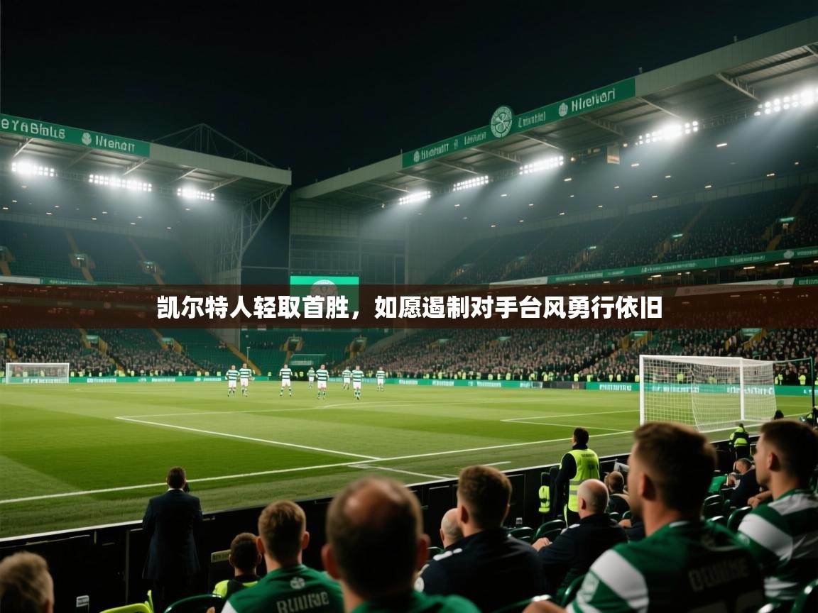 蓝鲸体育在线-凯尔特人轻取首胜，如愿遏制对手台风勇行依旧  第1张