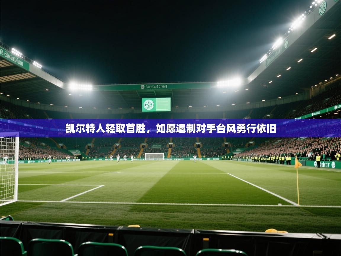 蓝鲸体育在线-凯尔特人轻取首胜，如愿遏制对手台风勇行依旧  第3张