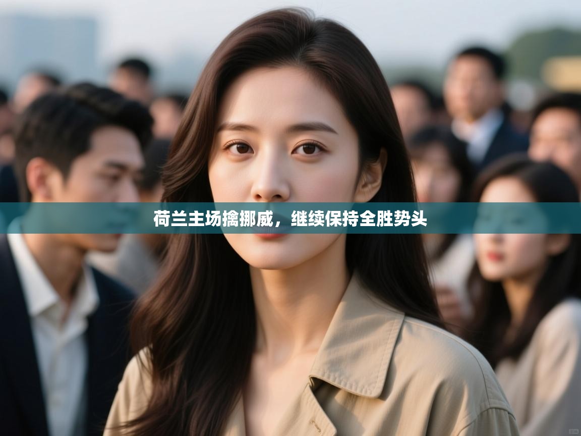 蓝鲸体育app下载官网-荷兰主场擒挪威，继续保持全胜势头  第1张