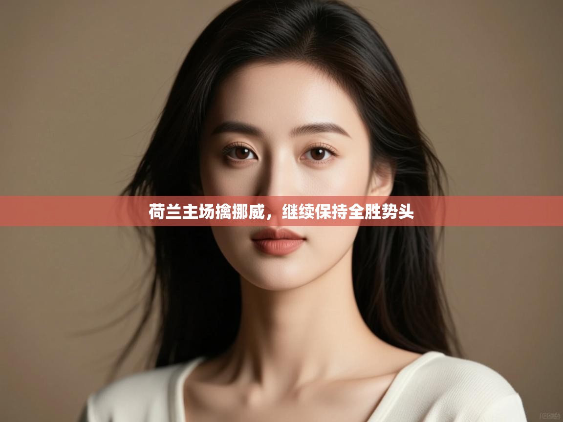 蓝鲸体育app下载官网-荷兰主场擒挪威，继续保持全胜势头  第4张