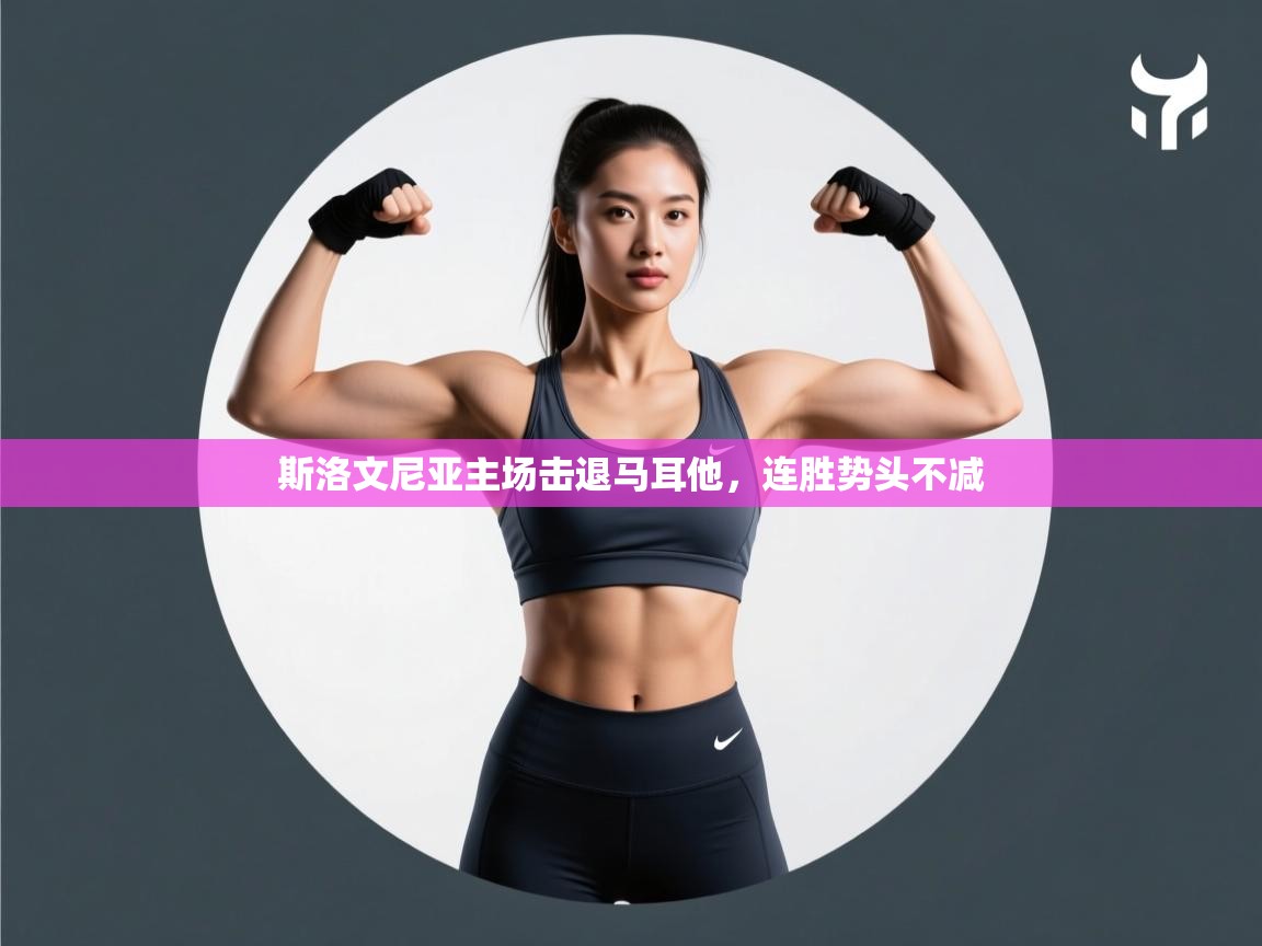 鲸蓝体育app下载-斯洛文尼亚主场击退马耳他，连胜势头不减  第3张