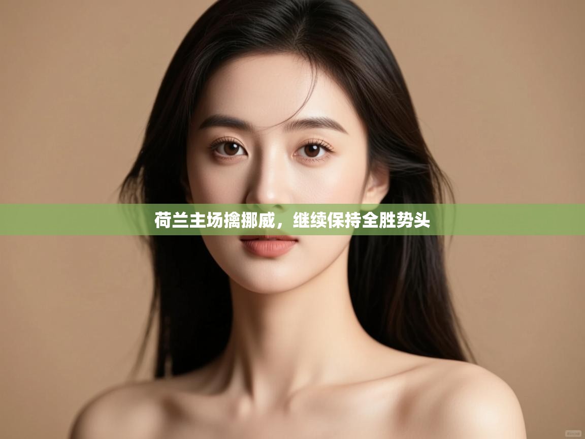 蓝鲸体育app下载官网-荷兰主场擒挪威，继续保持全胜势头  第3张