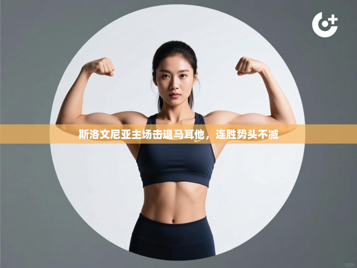 鲸蓝体育app下载-斯洛文尼亚主场击退马耳他，连胜势头不减  第2张