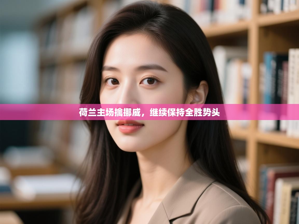 蓝鲸体育app下载官网-荷兰主场擒挪威，继续保持全胜势头  第2张