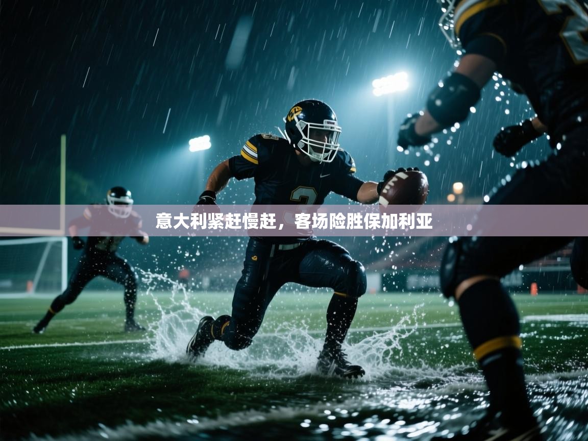 蓝鲸体育app下载电脑版官网-意大利紧赶慢赶,客场险胜保加利亚 第2张