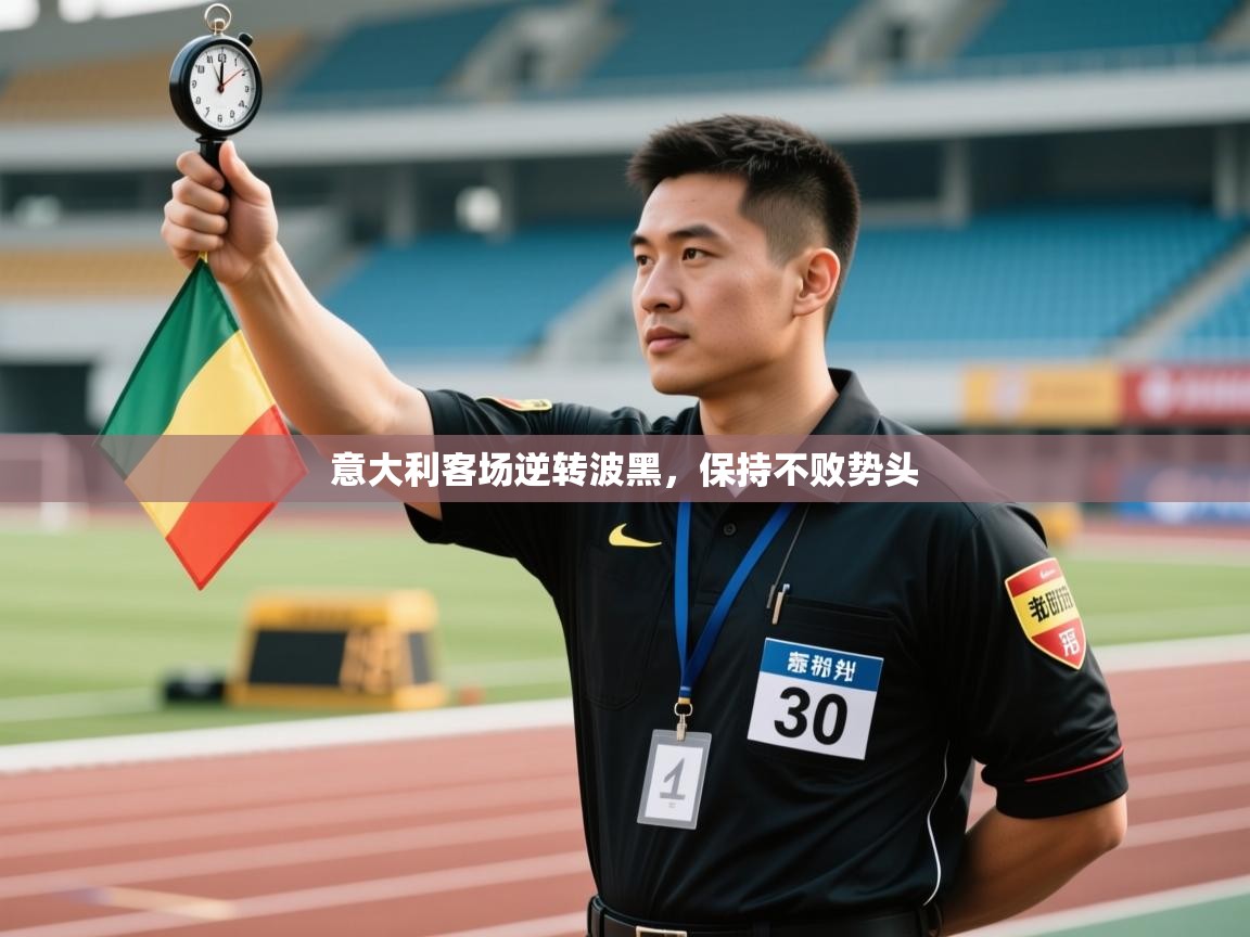 鲸鱼体育app-意大利客场逆转波黑，保持不败势头  第1张