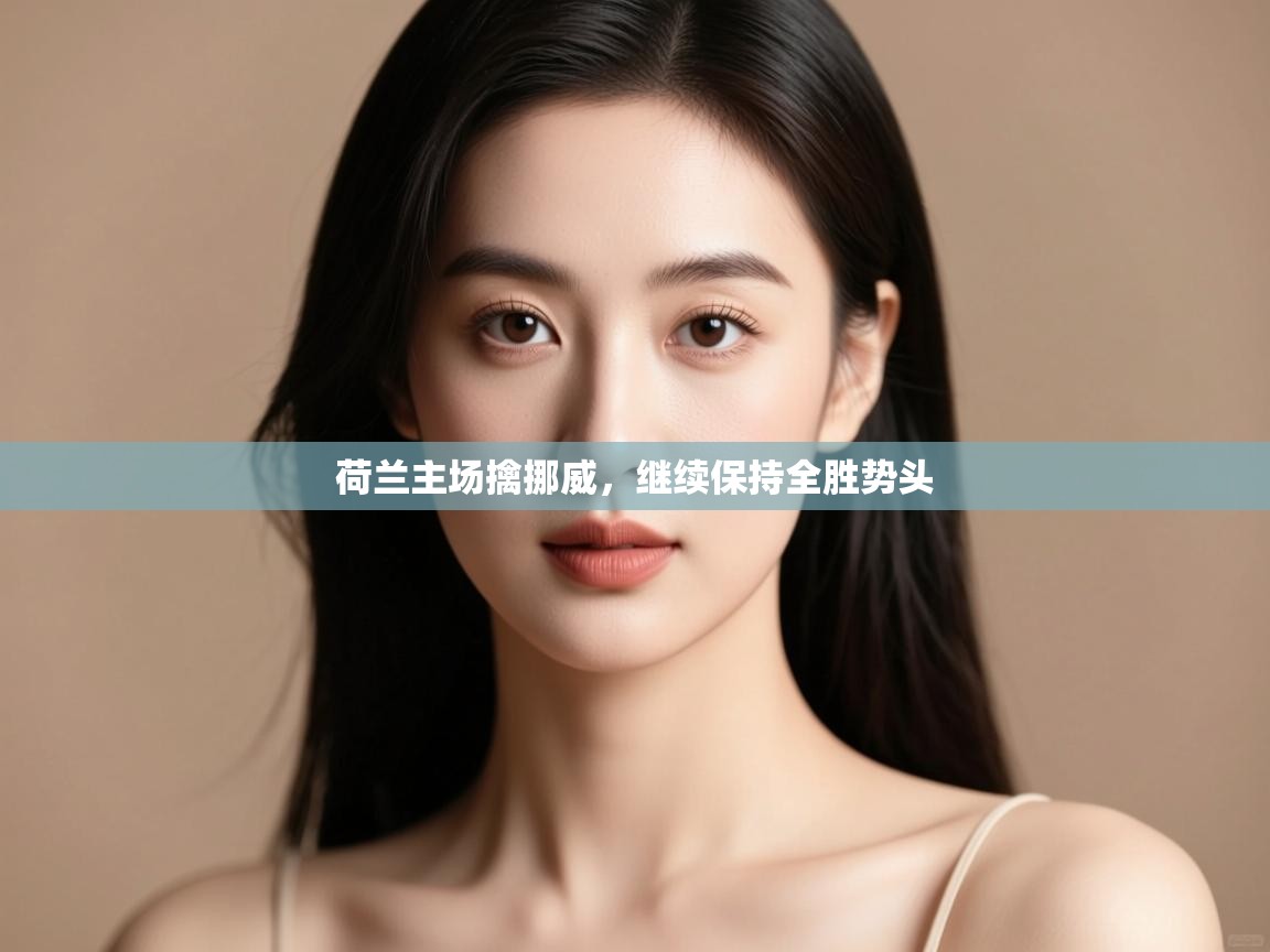 鲸蓝体育官网-荷兰主场擒挪威，继续保持全胜势头  第1张