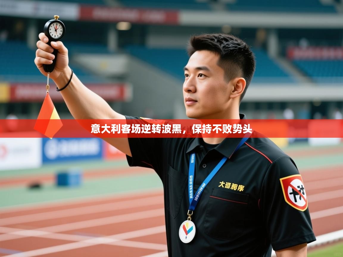 鲸鱼体育app-意大利客场逆转波黑，保持不败势头  第3张