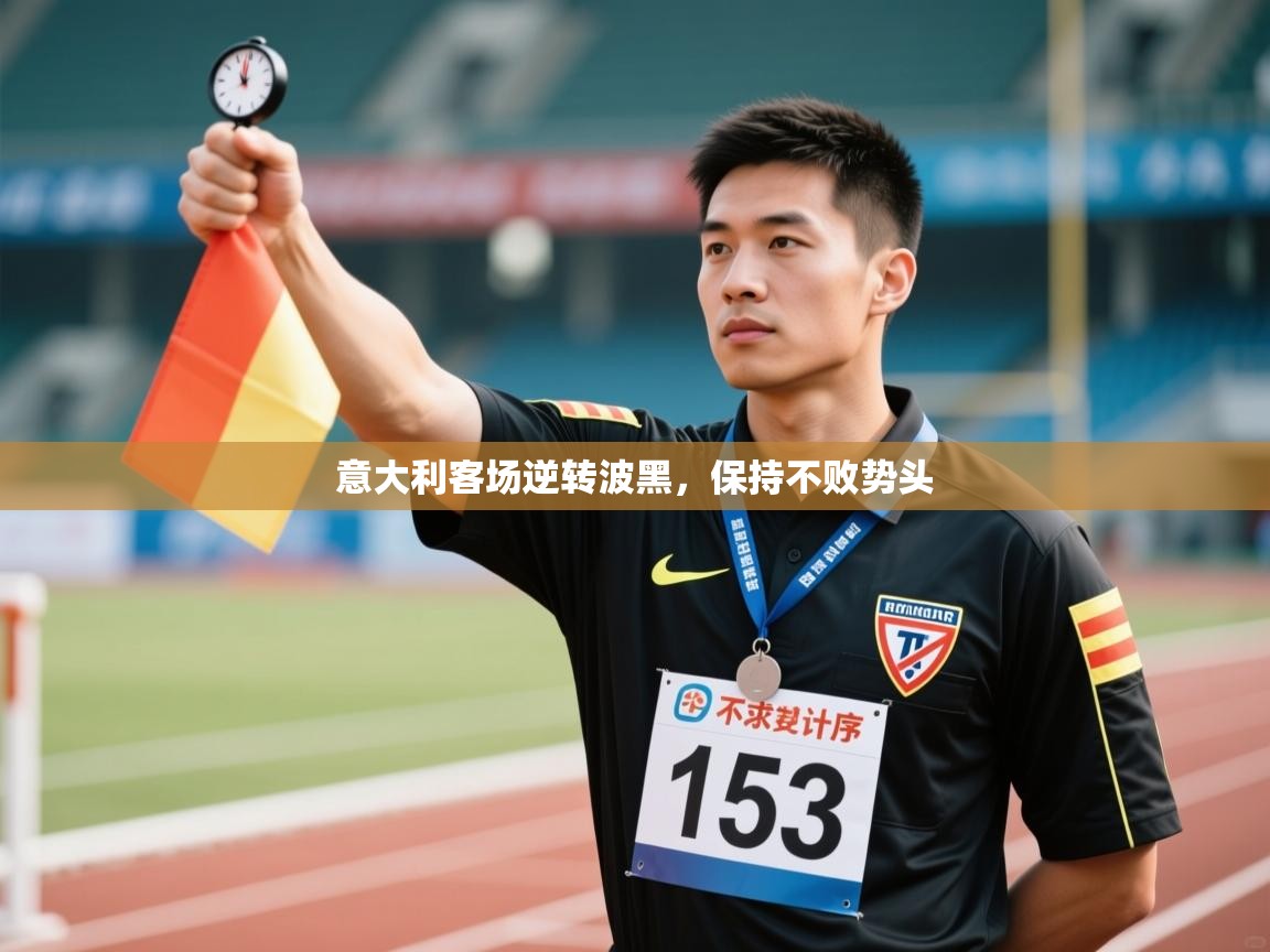 鲸鱼体育app-意大利客场逆转波黑，保持不败势头  第4张