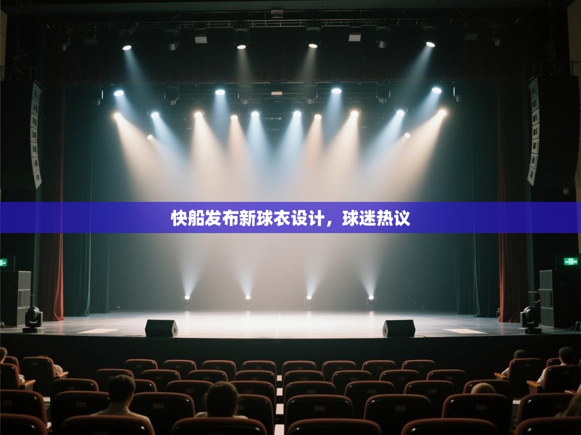 蓝鲸体育appios-快船发布新球衣设计，球迷热议  第2张