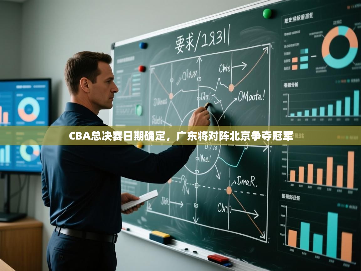 鲸鱼体育-CBA总决赛日期确定，广东将对阵北京争夺冠军  第2张