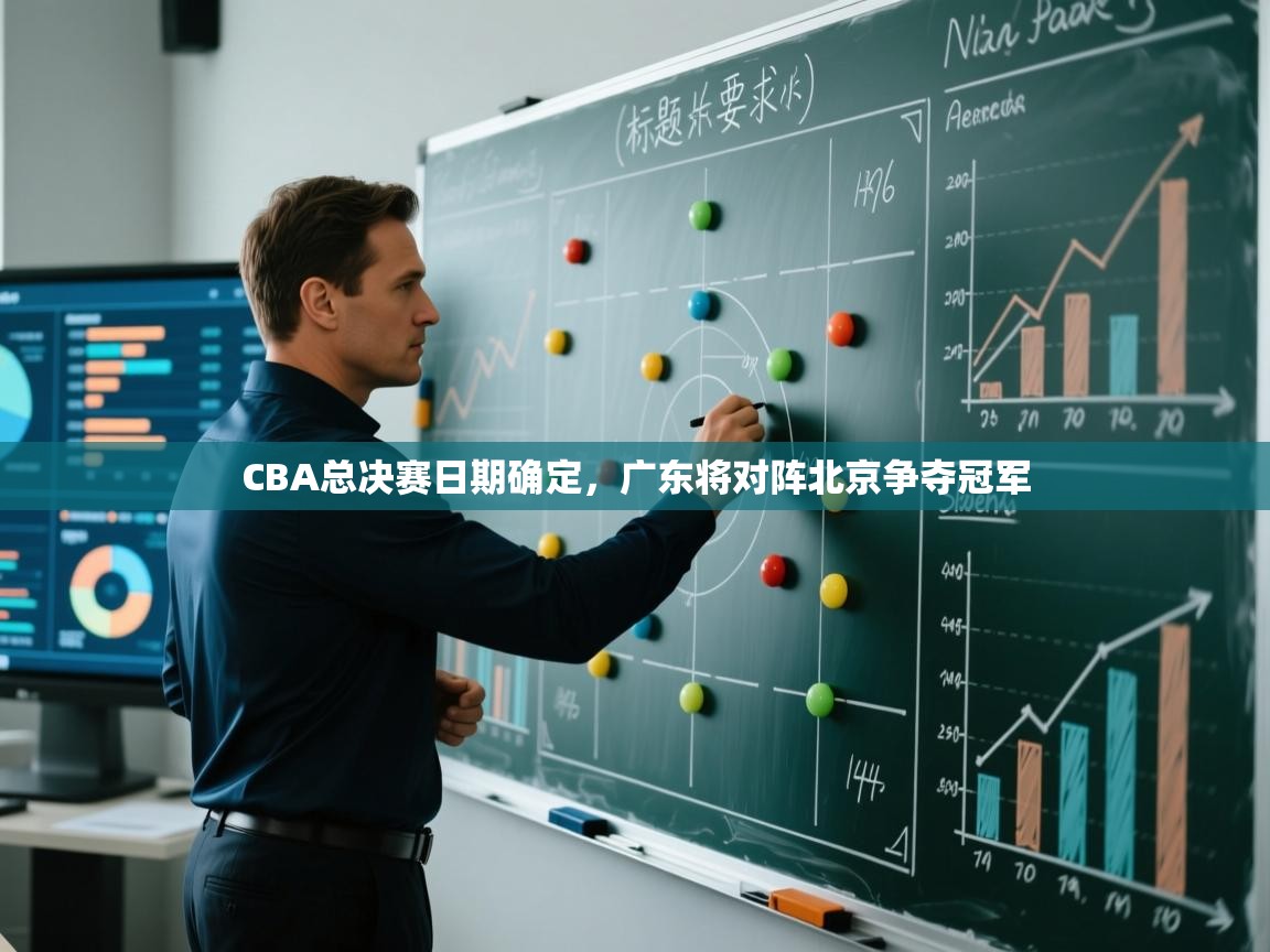 鲸鱼体育-CBA总决赛日期确定，广东将对阵北京争夺冠军  第1张