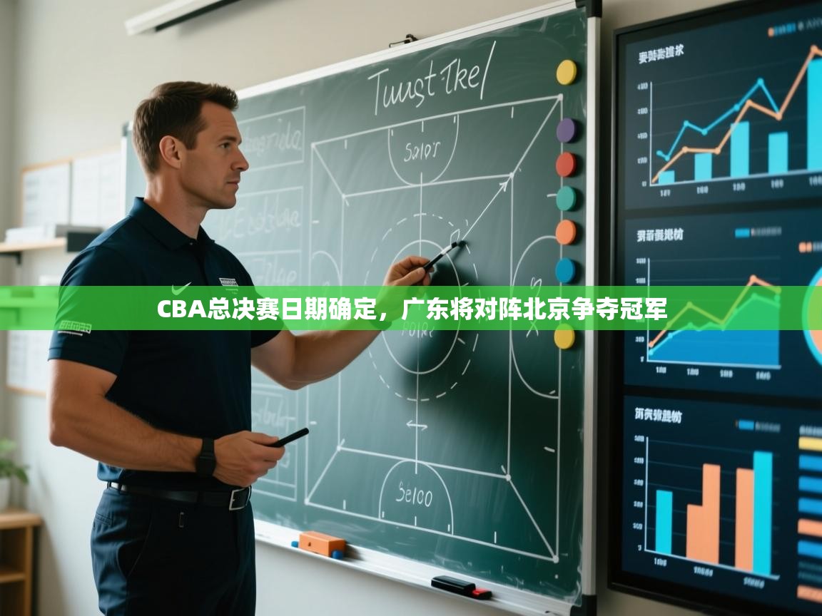 鲸鱼体育-CBA总决赛日期确定，广东将对阵北京争夺冠军  第3张
