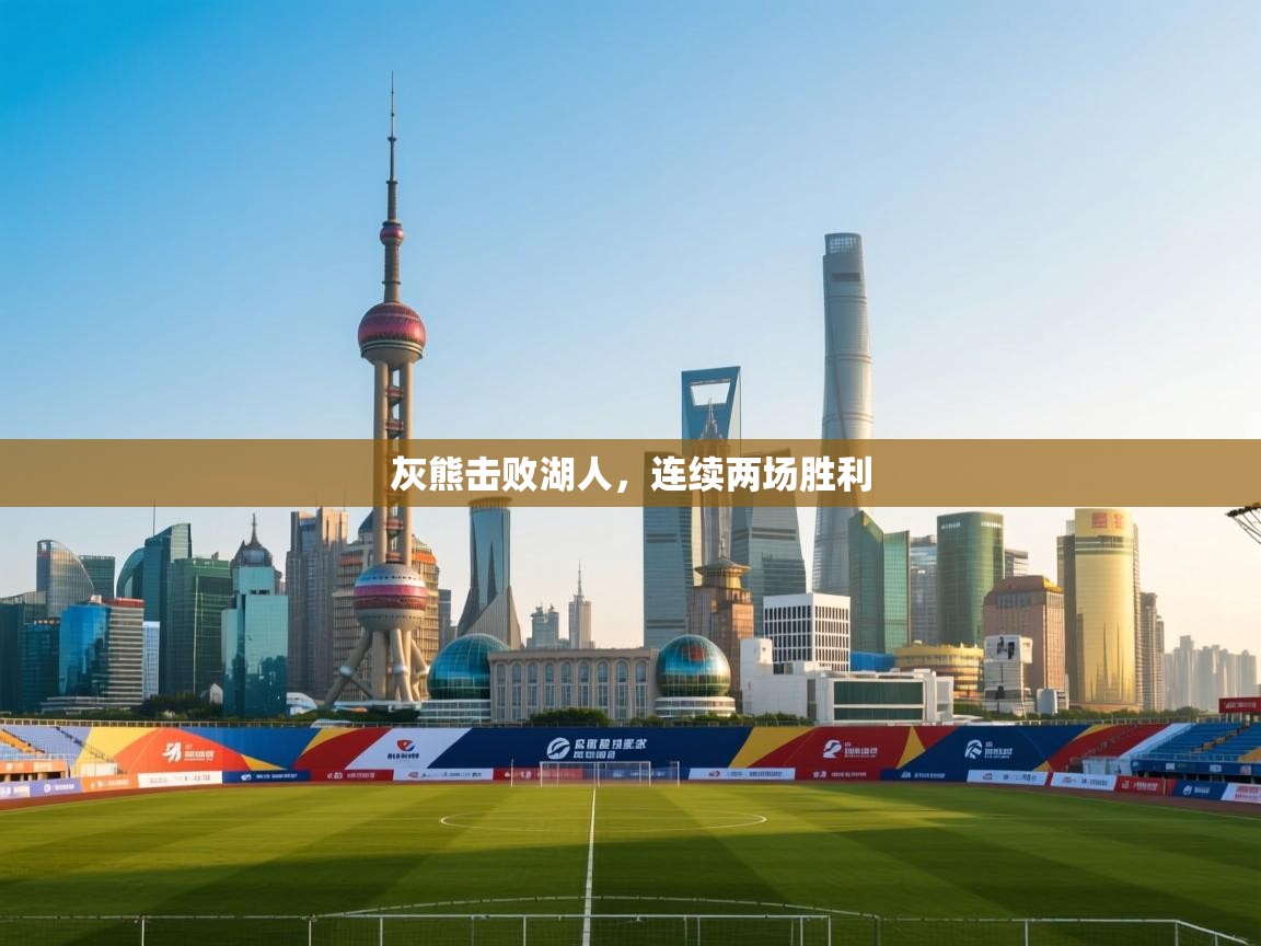 蓝鲸体育直播tv版-灰熊击败湖人，连续两场胜利  第1张