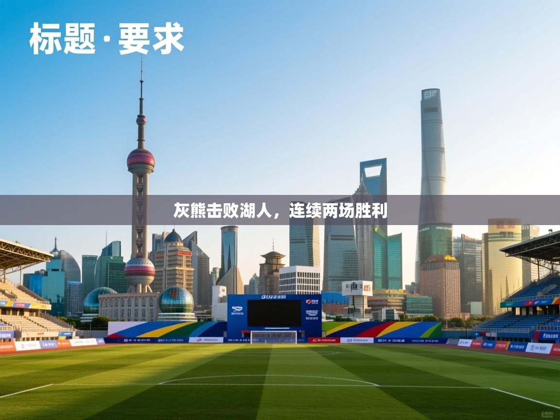 蓝鲸体育直播tv版-灰熊击败湖人，连续两场胜利  第3张