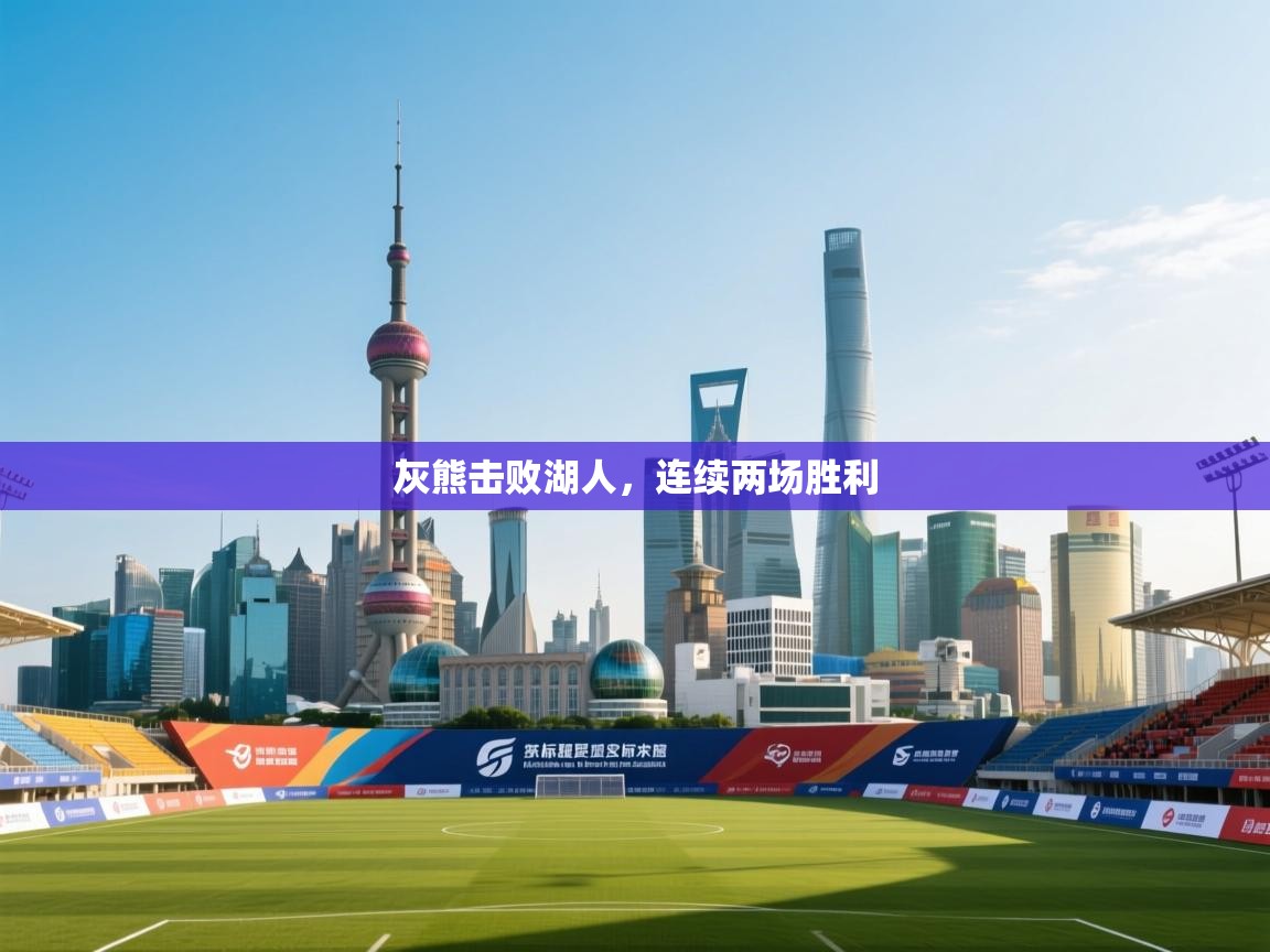 蓝鲸体育直播tv版-灰熊击败湖人，连续两场胜利  第2张