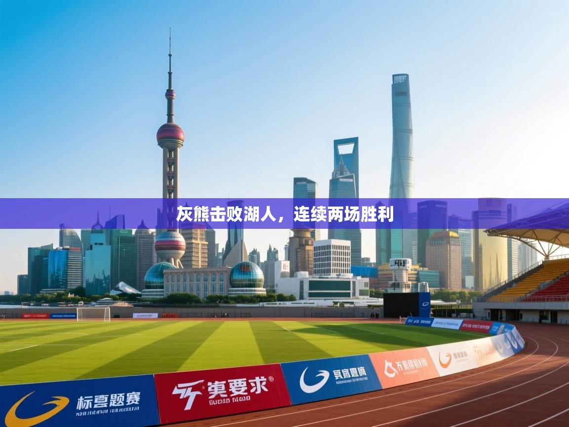 蓝鲸体育直播tv版-灰熊击败湖人，连续两场胜利  第4张