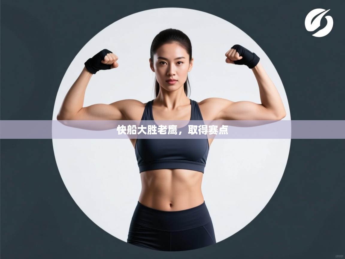 蓝鲸体育在线直播观看-快船大胜老鹰，取得赛点  第1张