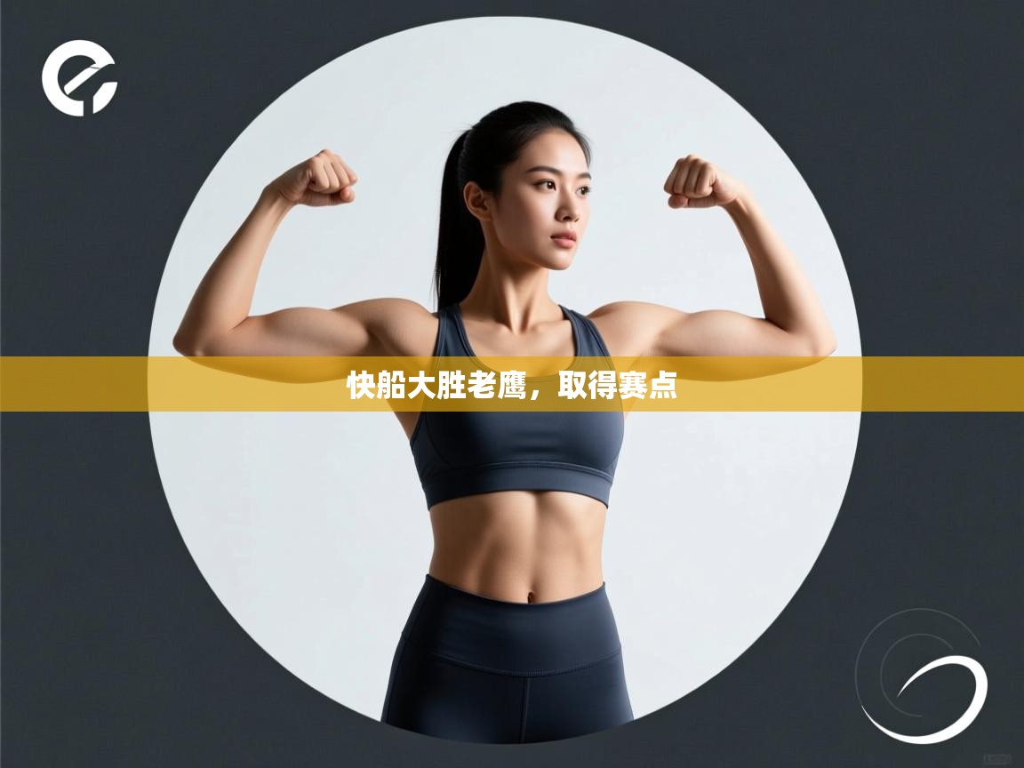 蓝鲸体育在线直播观看-快船大胜老鹰，取得赛点  第3张