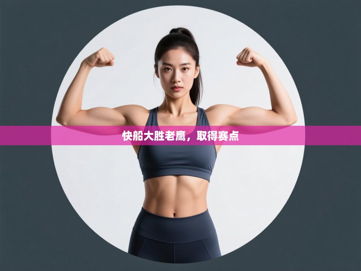 蓝鲸体育在线直播观看-快船大胜老鹰，取得赛点  第4张