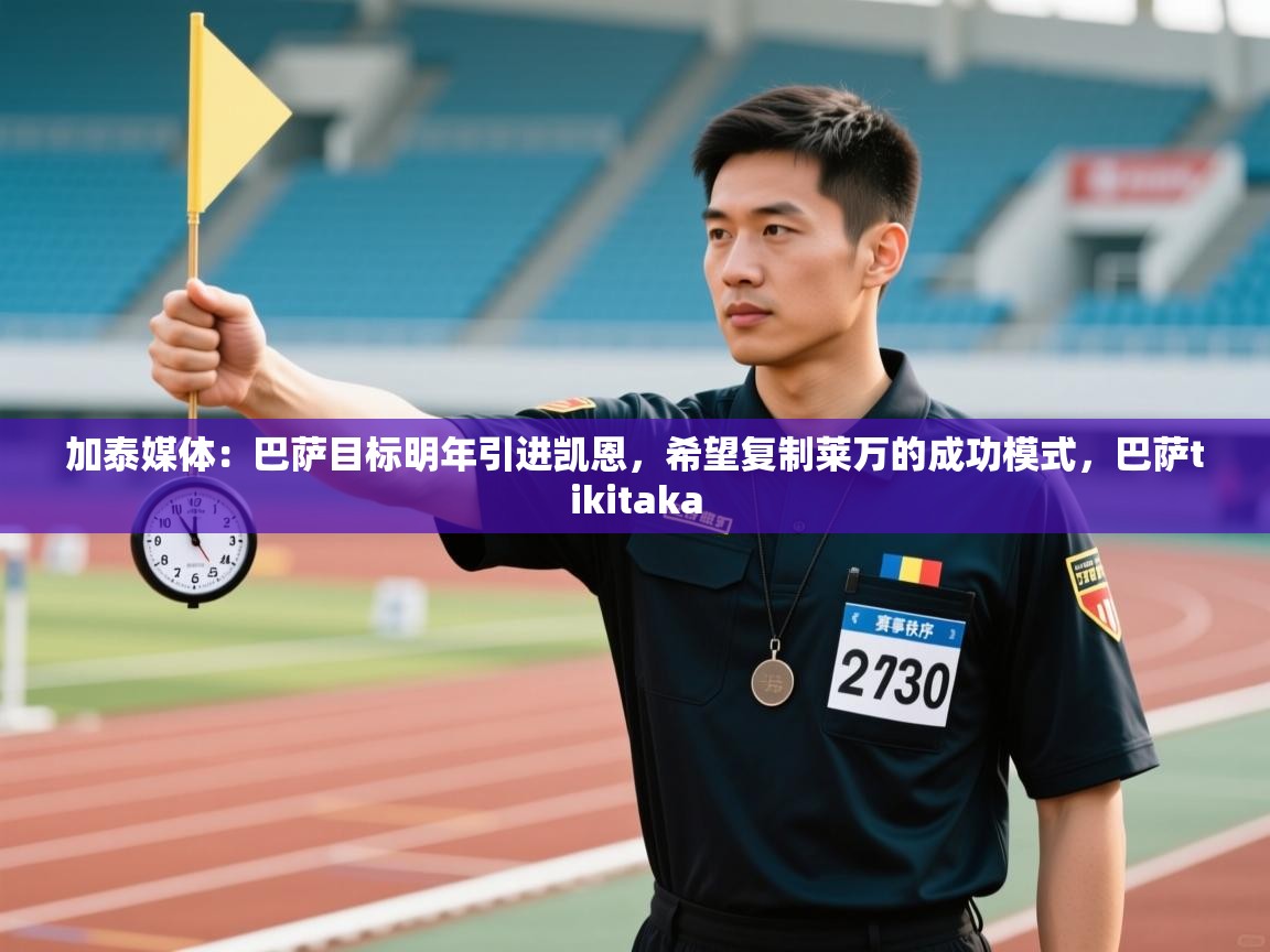 蓝鲸体育app电脑版下载-加泰媒体：巴萨目标明年引进凯恩，希望复制莱万的成功模式，巴萨tikitaka  第1张
