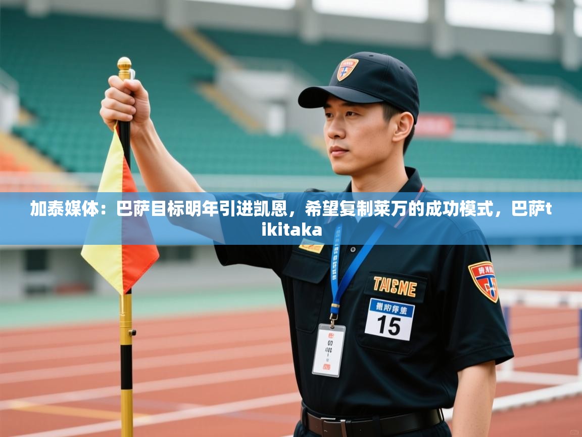 蓝鲸体育app电脑版下载-加泰媒体：巴萨目标明年引进凯恩，希望复制莱万的成功模式，巴萨tikitaka  第3张