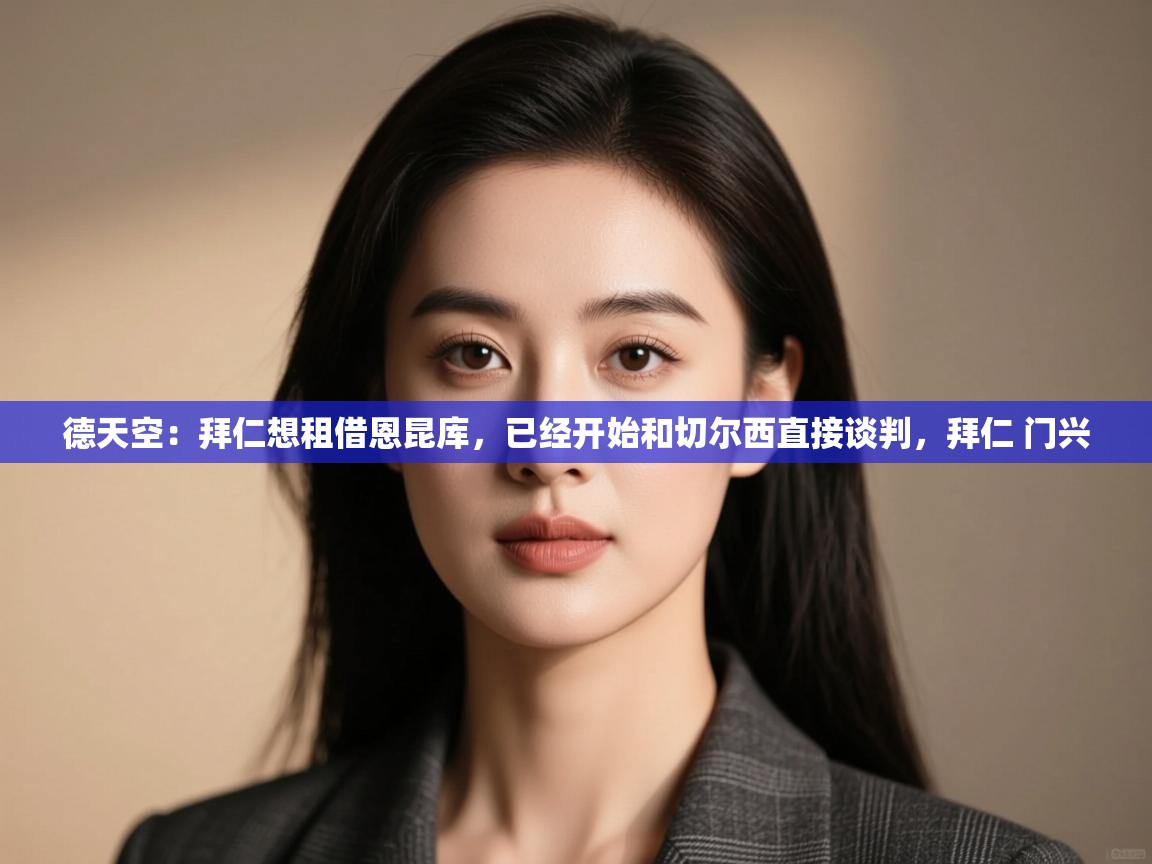 鲸鱼体育-德天空：拜仁想租借恩昆库，已经开始和切尔西直接谈判，拜仁 门兴  第1张