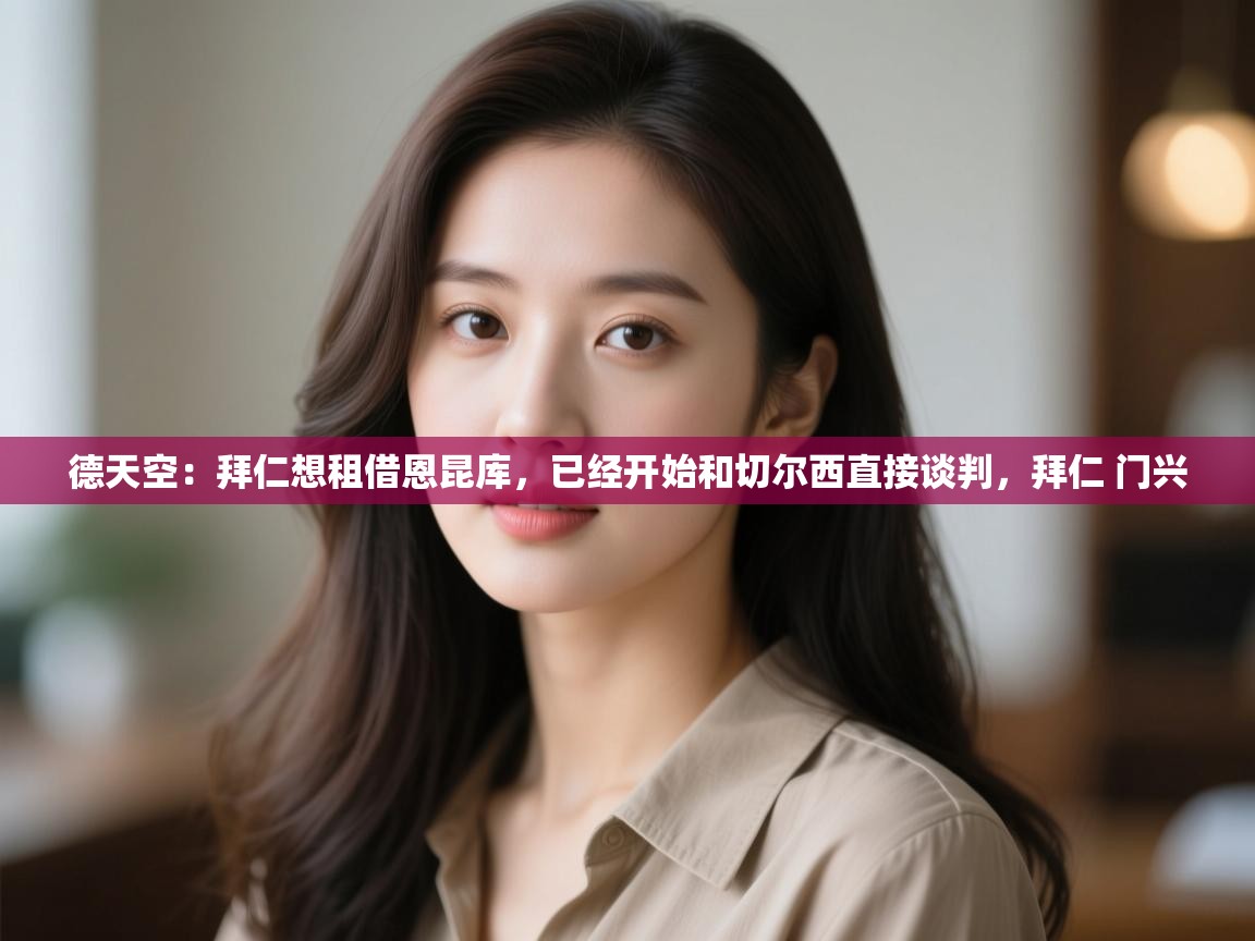 鲸鱼体育-德天空：拜仁想租借恩昆库，已经开始和切尔西直接谈判，拜仁 门兴  第2张