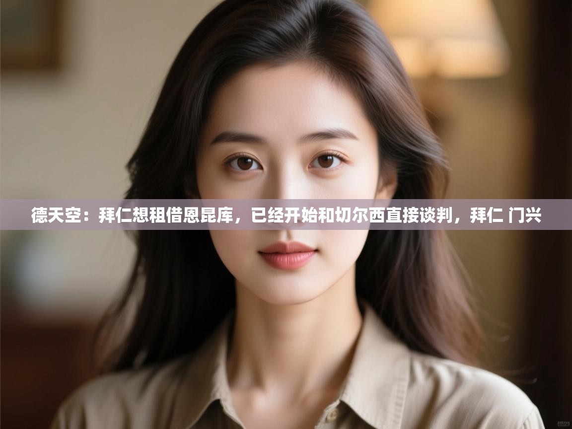 鲸鱼体育-德天空：拜仁想租借恩昆库，已经开始和切尔西直接谈判，拜仁 门兴  第3张