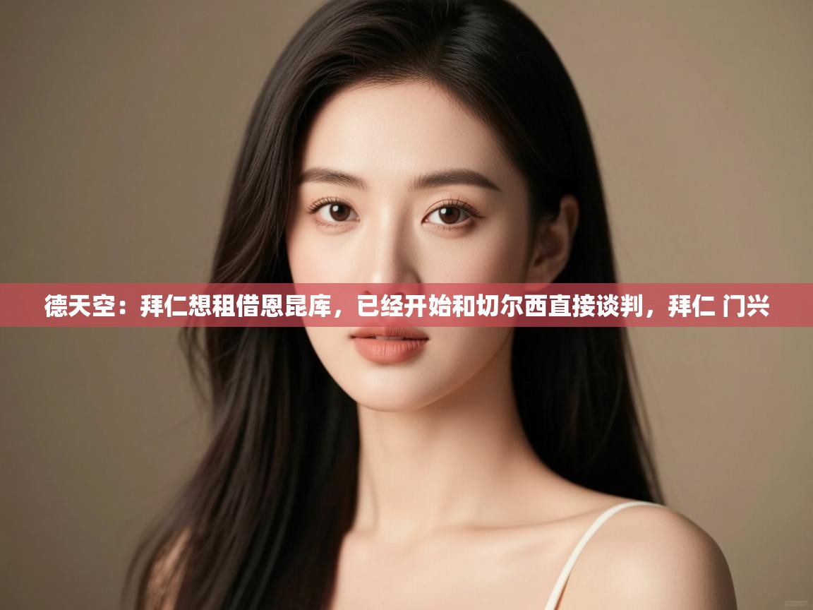 鲸鱼体育-德天空：拜仁想租借恩昆库，已经开始和切尔西直接谈判，拜仁 门兴  第4张