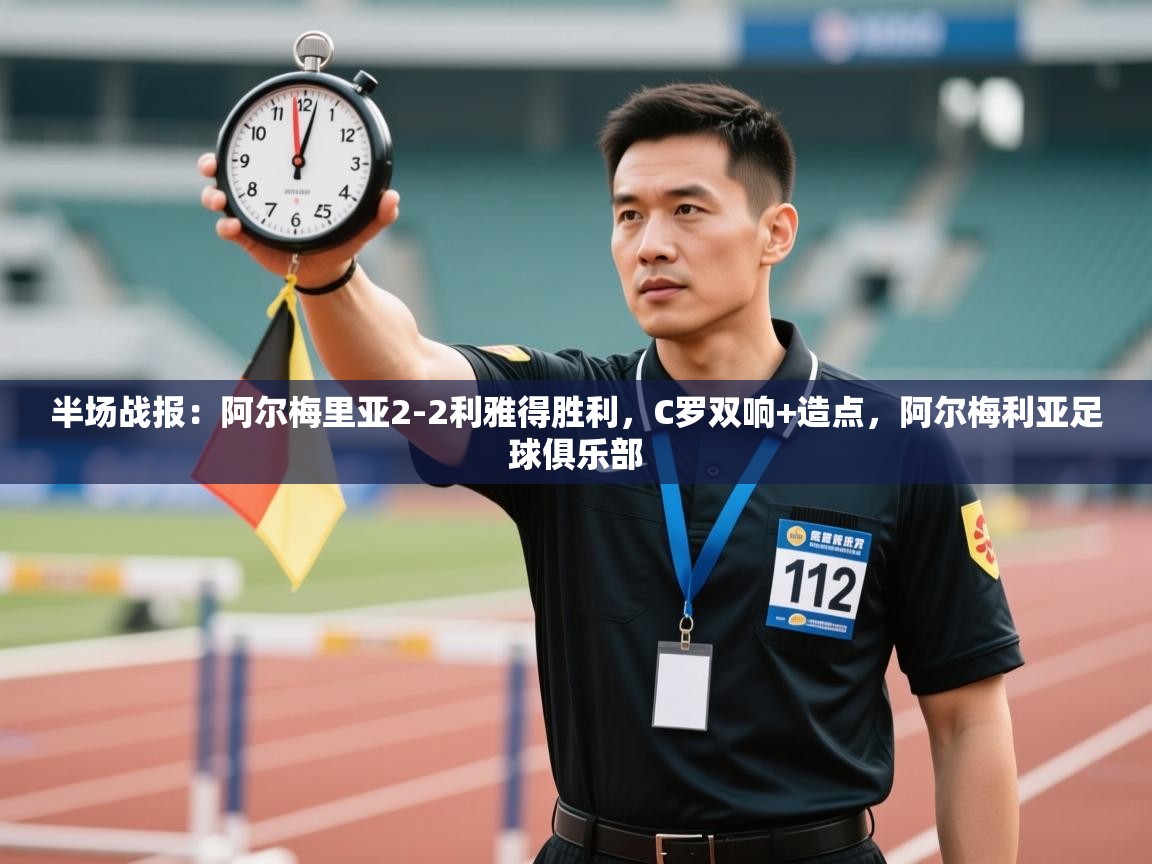 蓝鲸体育在线直播-半场战报：阿尔梅里亚2-2利雅得胜利，C罗双响+造点，阿尔梅利亚足球俱乐部  第1张