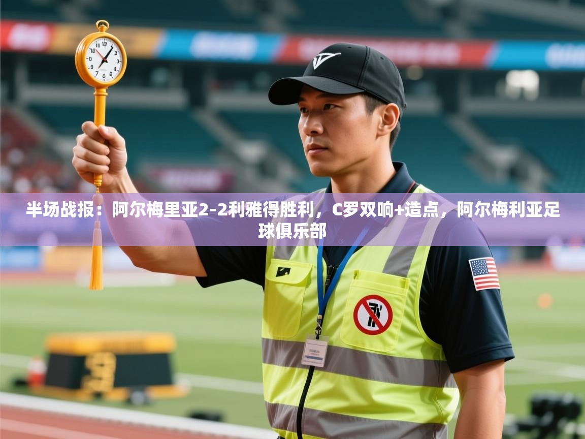 蓝鲸体育在线直播-半场战报：阿尔梅里亚2-2利雅得胜利，C罗双响+造点，阿尔梅利亚足球俱乐部  第2张