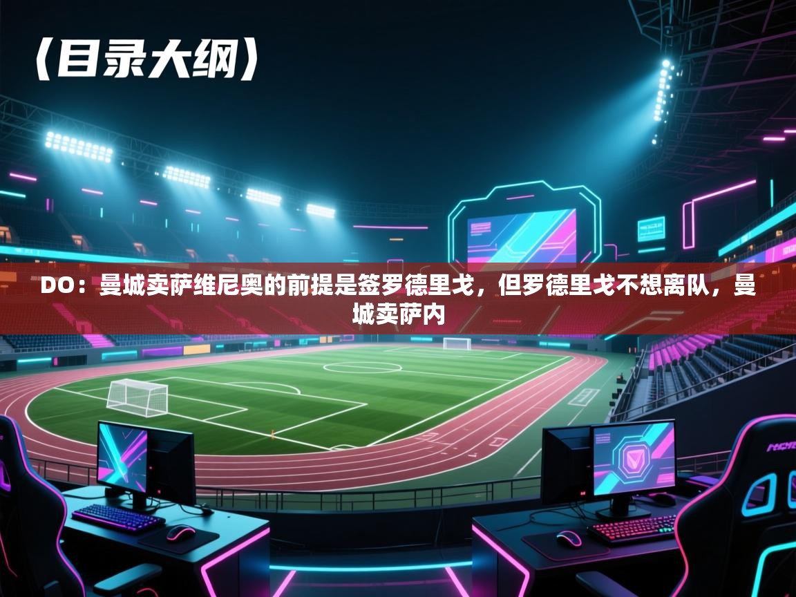 蓝鲸体育直播tv版-DO：曼城卖萨维尼奥的前提是签罗德里戈，但罗德里戈不想离队，曼城卖萨内  第2张