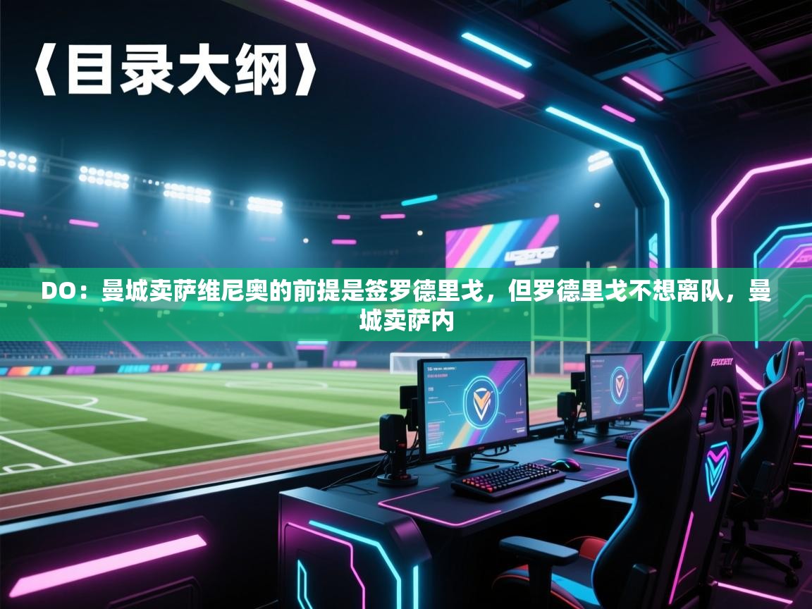 蓝鲸体育直播tv版-DO：曼城卖萨维尼奥的前提是签罗德里戈，但罗德里戈不想离队，曼城卖萨内  第4张