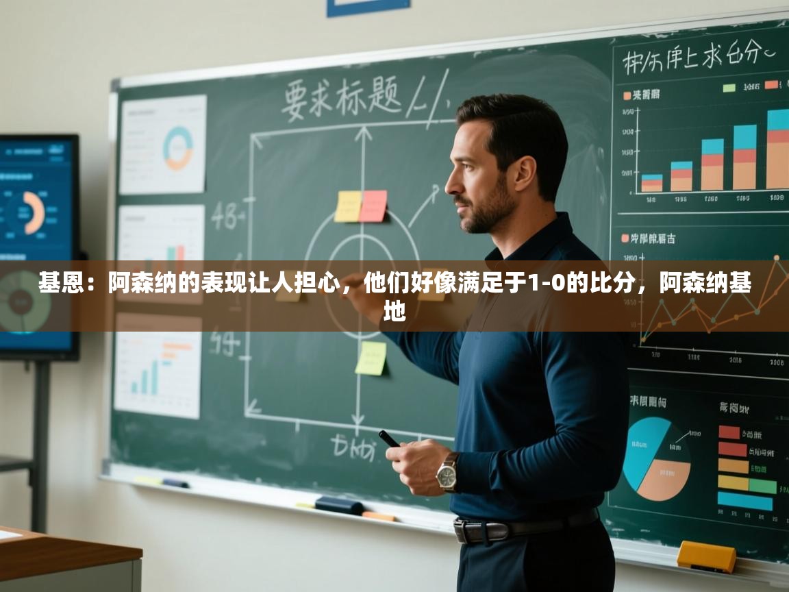 蓝鲸体育直播电脑版-基恩:阿森纳的表现让人担心,他们好像满足于1-0的比分,阿森纳基地 第1张