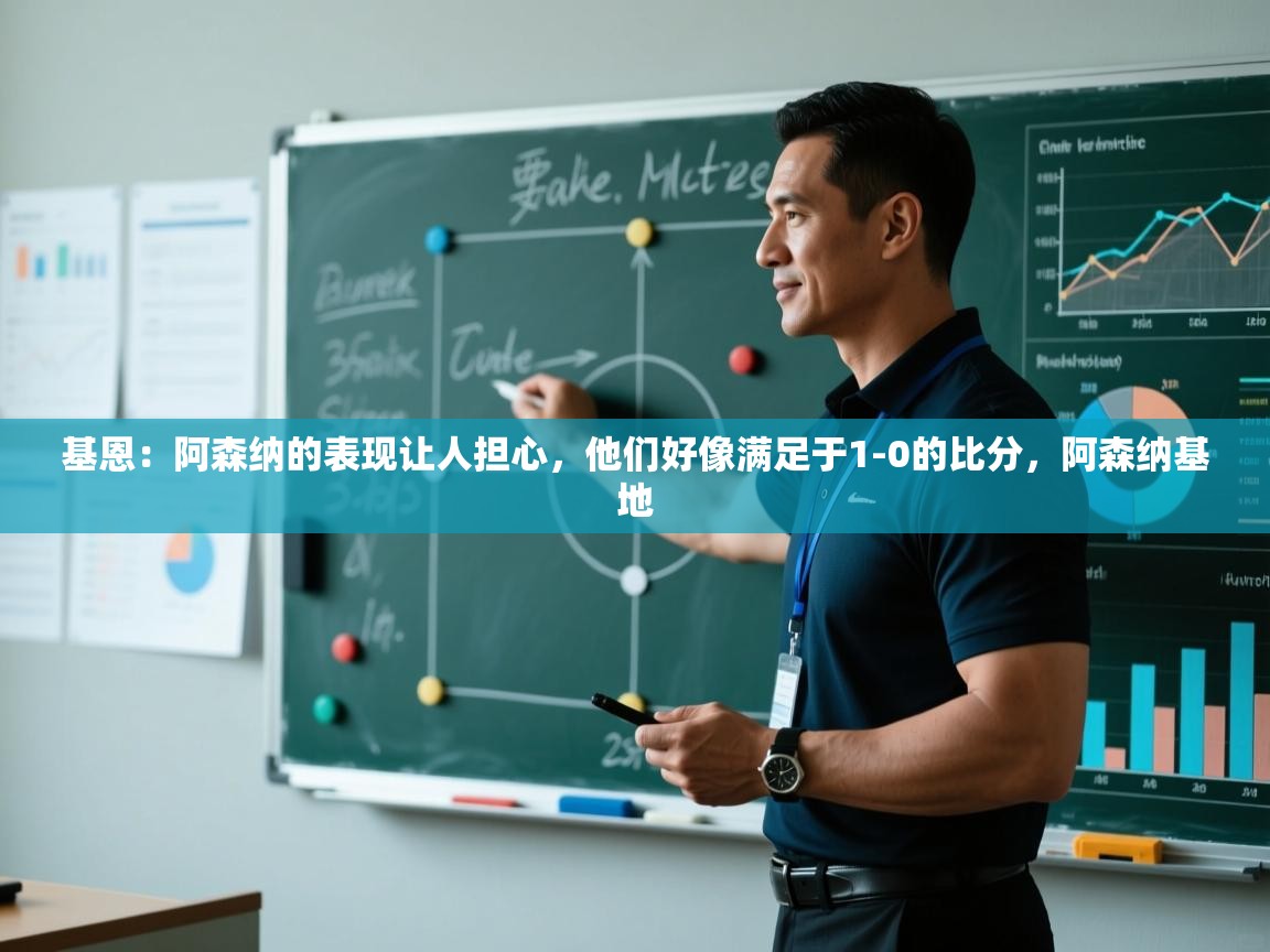 蓝鲸体育直播电脑版-基恩:阿森纳的表现让人担心,他们好像满足于1-0的比分,阿森纳基地 第2张