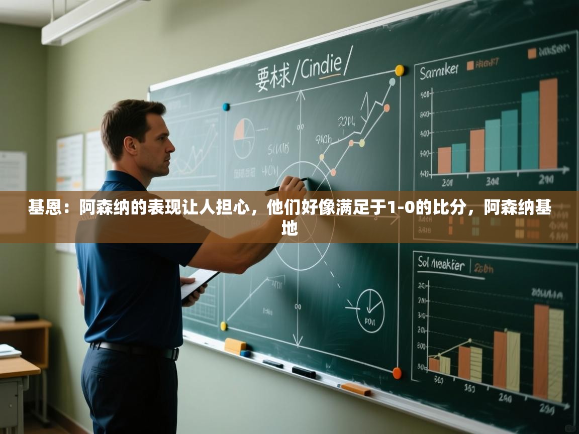 蓝鲸体育直播电脑版-基恩:阿森纳的表现让人担心,他们好像满足于1-0的比分,阿森纳基地 第3张