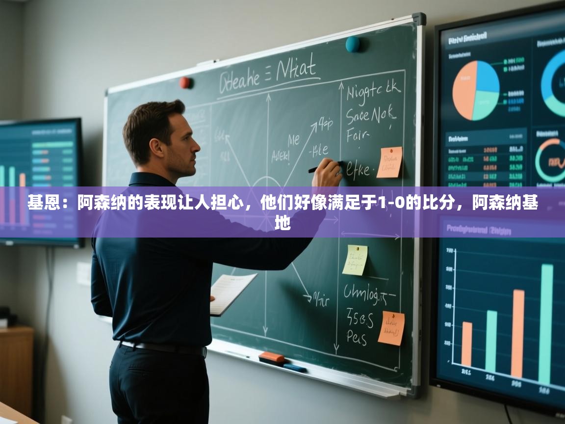 蓝鲸体育直播电脑版-基恩:阿森纳的表现让人担心,他们好像满足于1-0的比分,阿森纳基地 第4张