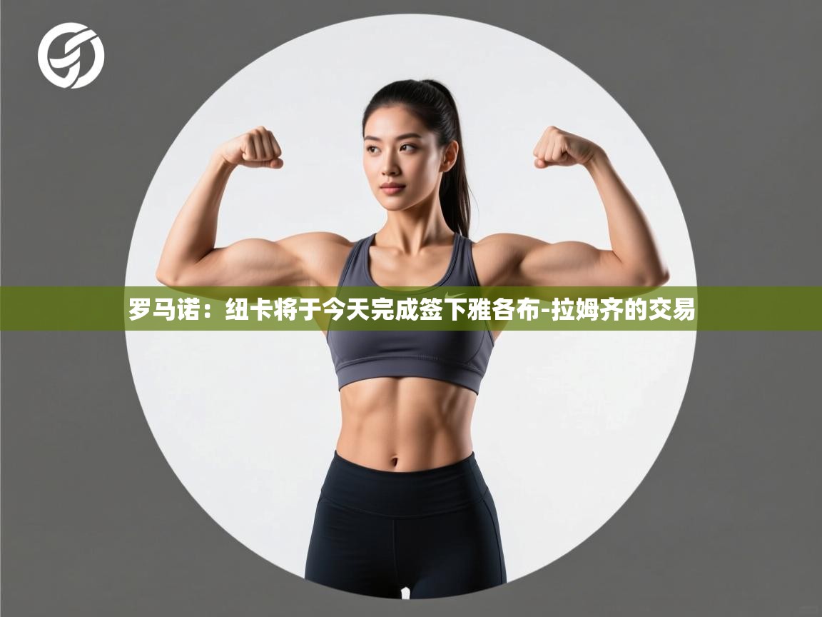 蓝鲸体育app电脑-罗马诺:纽卡将于今天完成签下雅各布-拉姆齐的交易 第1张