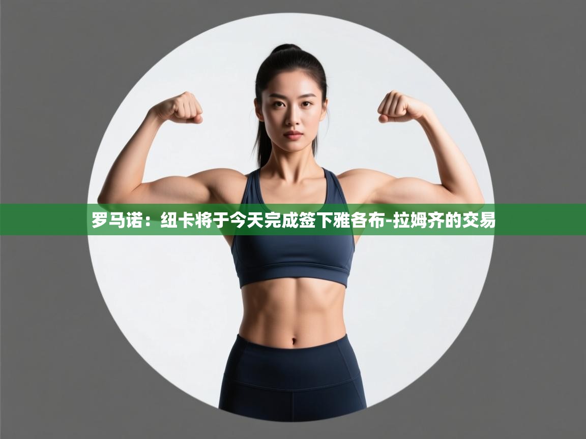 蓝鲸体育app电脑-罗马诺:纽卡将于今天完成签下雅各布-拉姆齐的交易 第2张