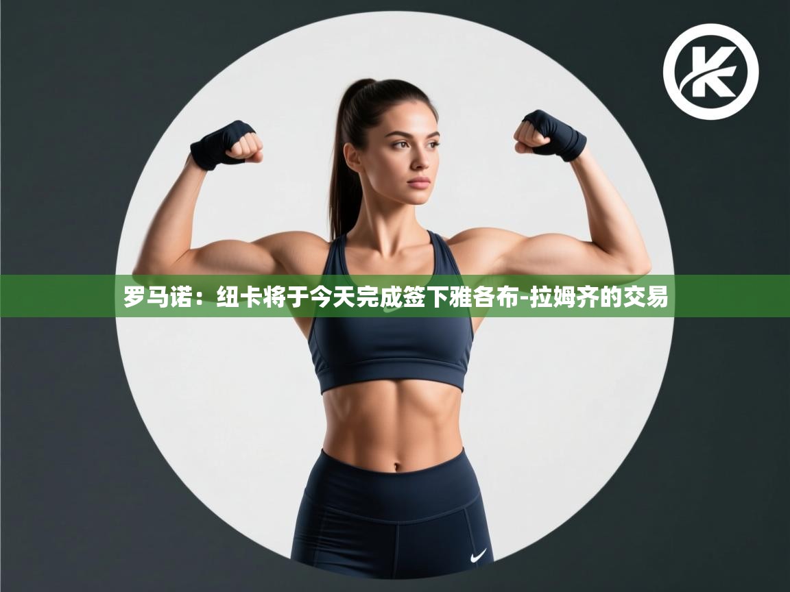 蓝鲸体育app电脑-罗马诺:纽卡将于今天完成签下雅各布-拉姆齐的交易 第3张