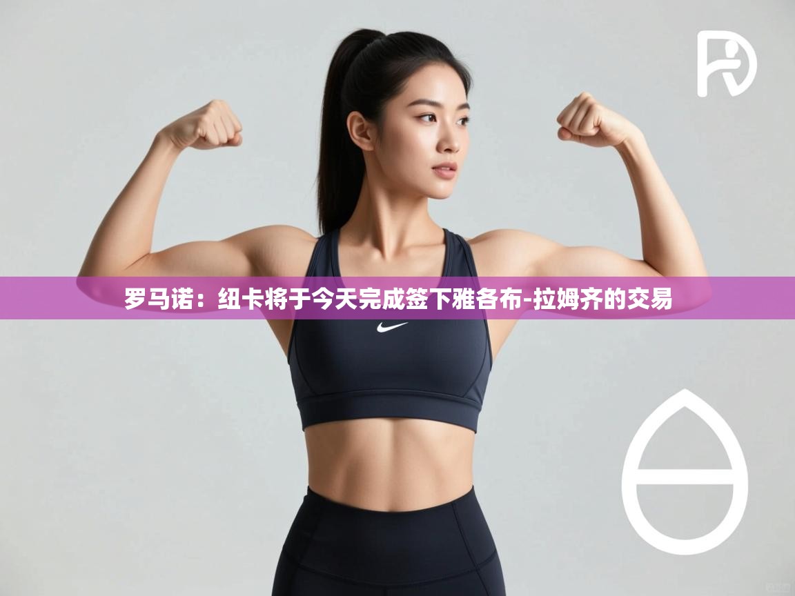 蓝鲸体育app电脑-罗马诺:纽卡将于今天完成签下雅各布-拉姆齐的交易 第4张