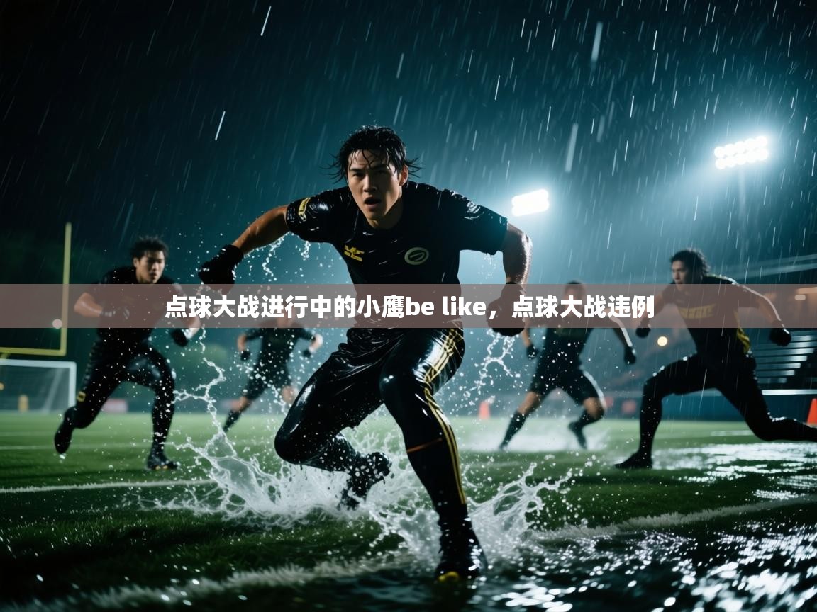 蓝鲸体育在线直播-点球大战进行中的小鹰be like,点球大战违例 第1张