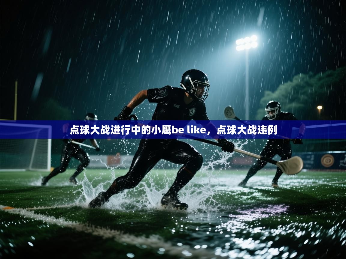 蓝鲸体育在线直播-点球大战进行中的小鹰be like,点球大战违例 第3张