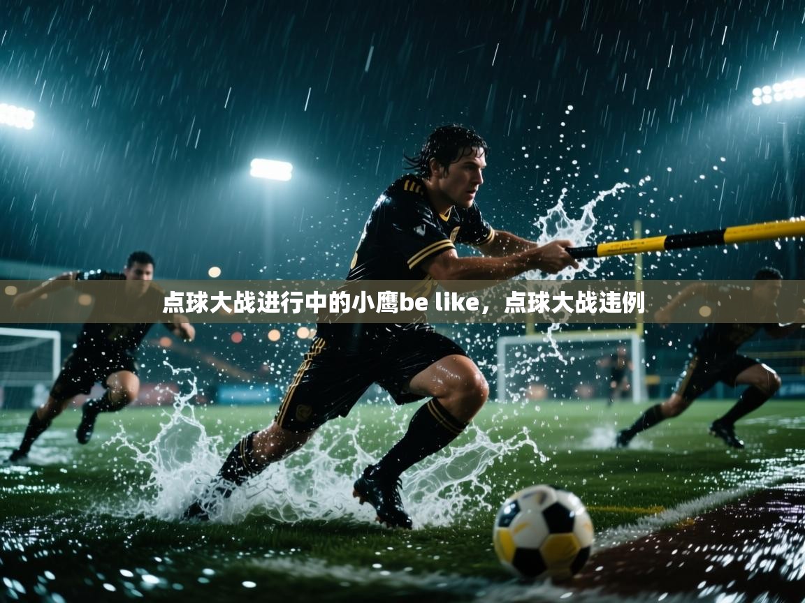 蓝鲸体育在线直播-点球大战进行中的小鹰be like,点球大战违例 第4张