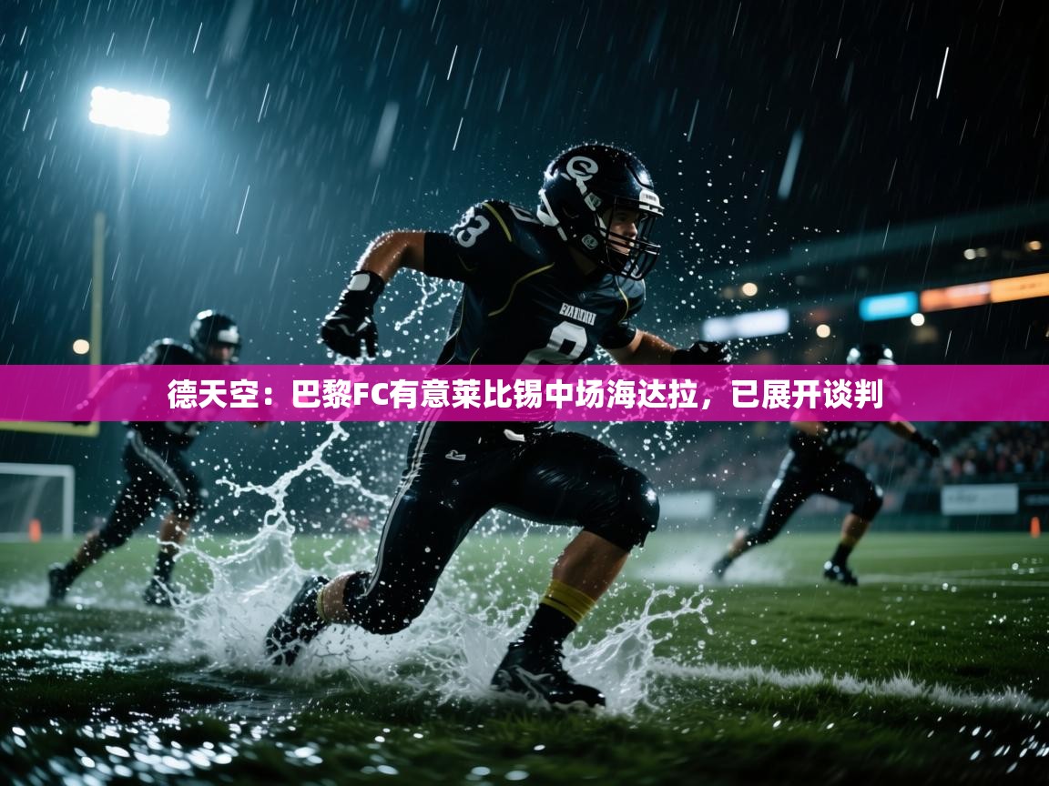 蓝鲸体育app下载-德天空:巴黎FC有意莱比锡中场海达拉,已展开谈判 第1张