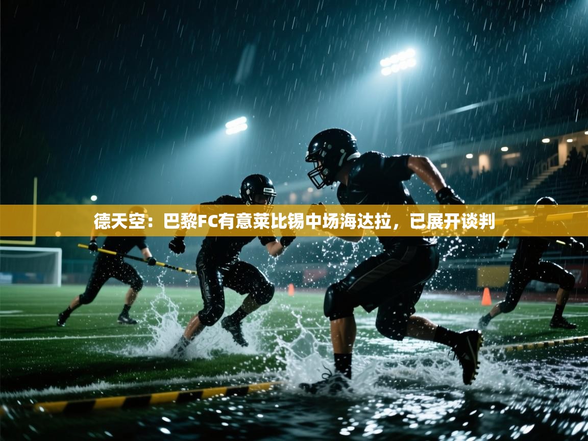 蓝鲸体育app下载-德天空:巴黎FC有意莱比锡中场海达拉,已展开谈判 第3张