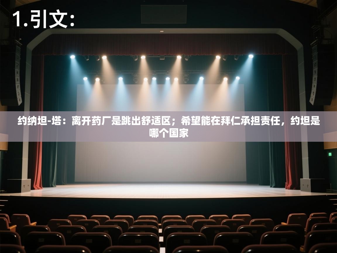 鲸蓝体育苹果-约纳坦-塔：离开药厂是跳出舒适区；希望能在拜仁承担责任，约坦是哪个国家  第1张