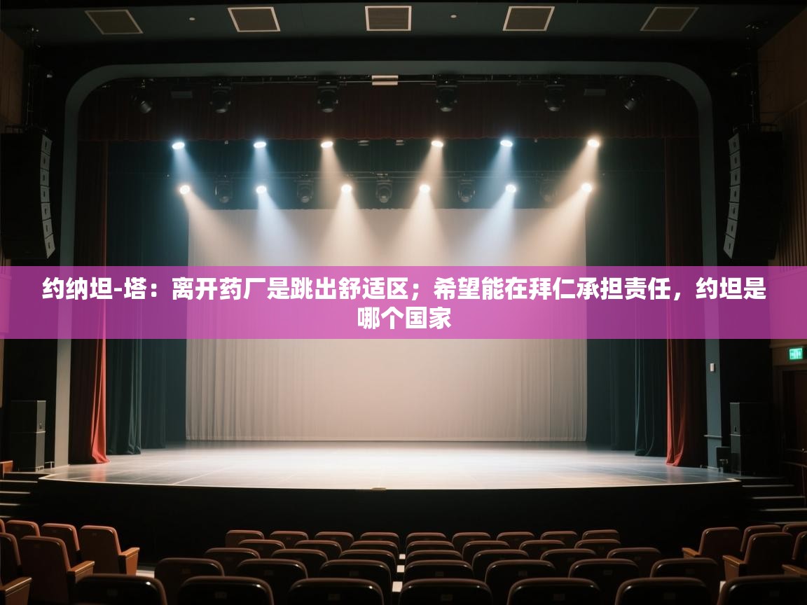 鲸蓝体育苹果-约纳坦-塔：离开药厂是跳出舒适区；希望能在拜仁承担责任，约坦是哪个国家  第3张